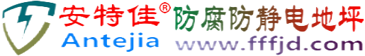安特佳®巴音郭楞防腐防静电地坪